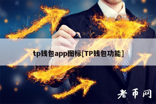 tp钱包app安卓官网下载:tp钱包price impact too high