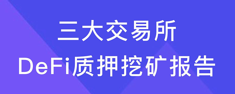 defi质押挖矿质押以后币是放在哪里的简单介绍