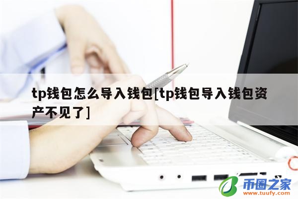 tp钱包为什么看不到钱了:为什么tp钱包的余额不动了