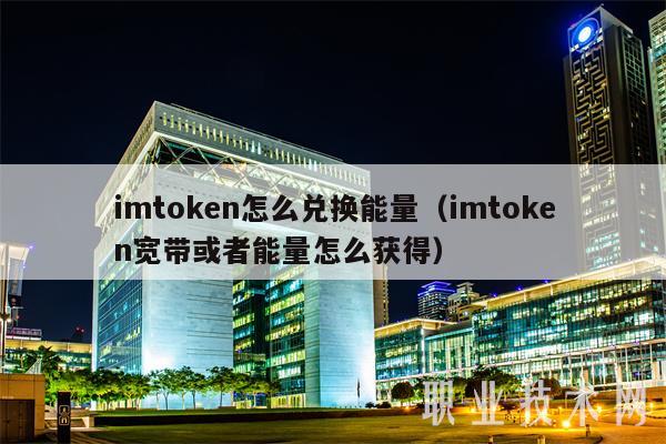 imtoken提现:imtoken提现手续费