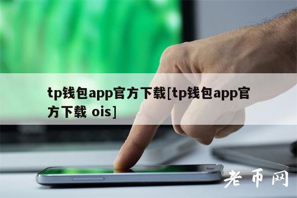 苹果手机tp钱包官网下载:苹果手机tp钱包官网下载app