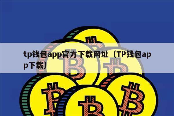 安卓tp钱包官网下载:tp钱包官网下载ios