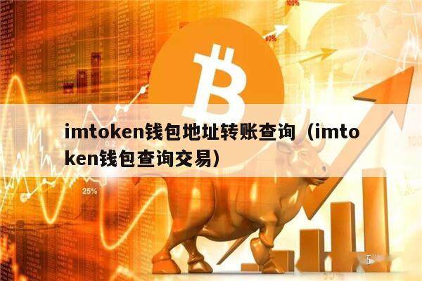 imtoken钱包国外:imtoken钱包dapp