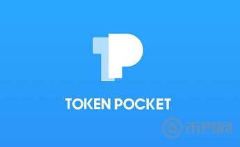 Tokenpocket钱包官网下载app的简单介绍