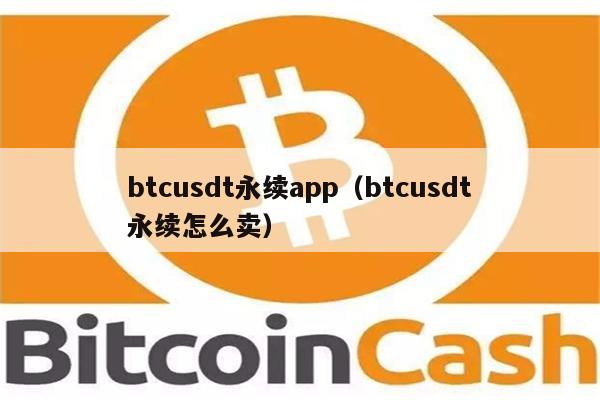 usdt交易平台软件苹果:usdt钱包中文苹果版官方下载