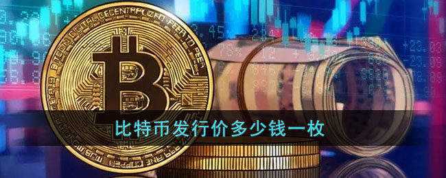 比特币多少钱一枚:2023比特币多少钱一枚