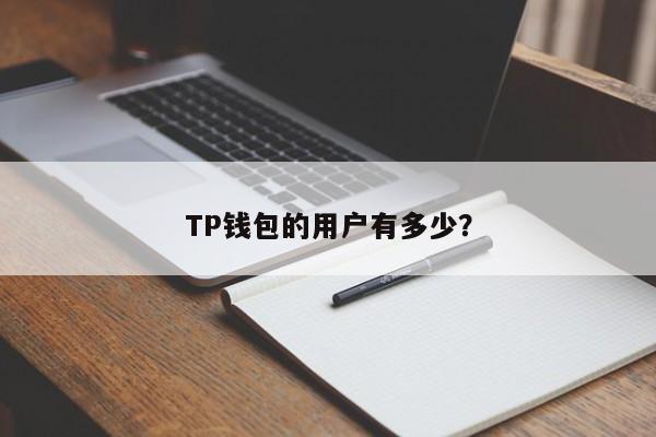 TP钱包最新版本系统错误怎么办的简单介绍