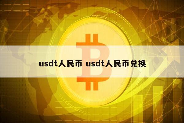 1usdt人民币:usdt人民币兑换