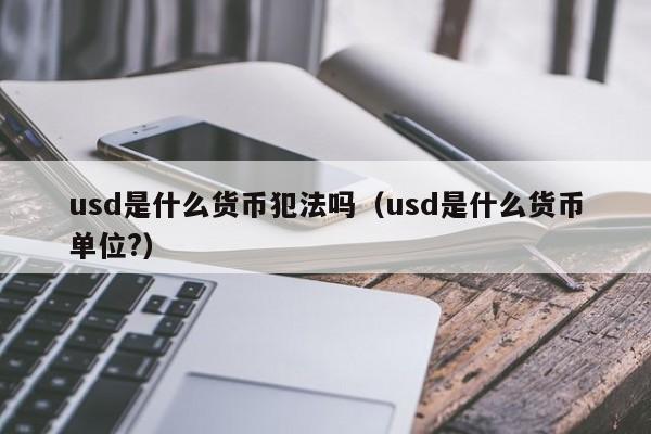 usdt包含哪些币:usdt钱包都有哪些