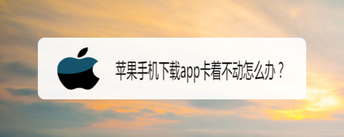 苹果13下载不了app怎么办:苹果13下载不了app怎么办呢