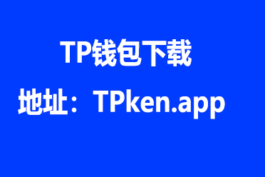 TP钱包官网下载最新版本:tp钱包官网最新版本APP