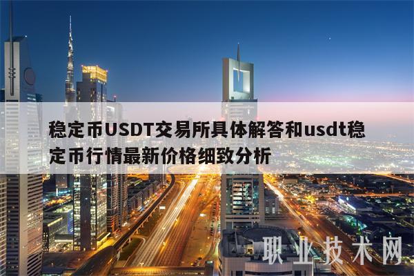 为什么用usdt交易:为什么usdt买入卖出价差那么多