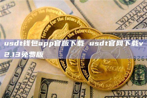 usdt钱包:币圈公认最安全的钱包