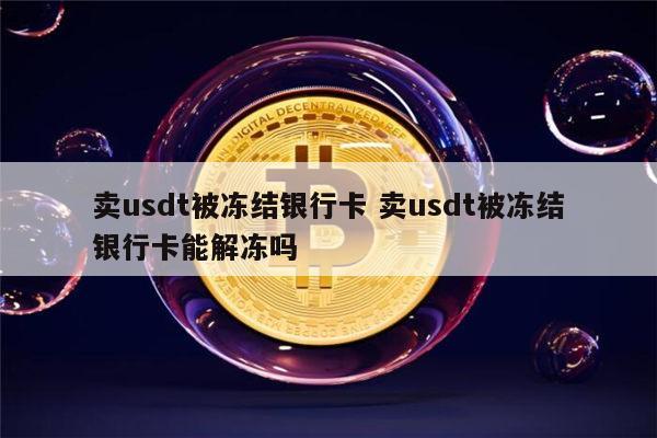 USDT合法吗?:usdt交易犯法不