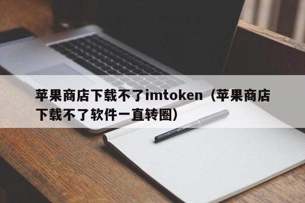 imtoken苹果手机如何下载:imtoken苹果版testflight