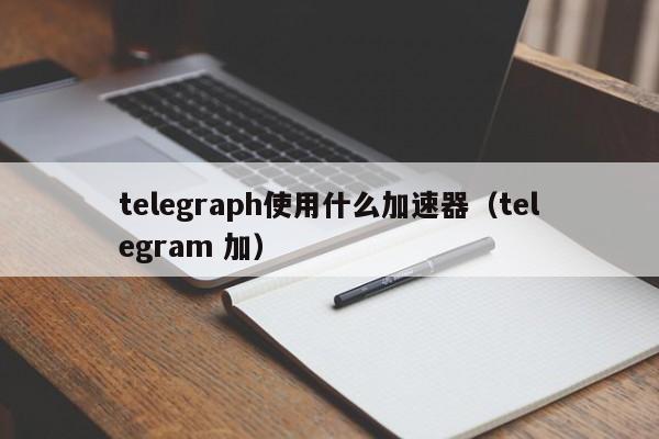 telegeram都能干啥的简单介绍