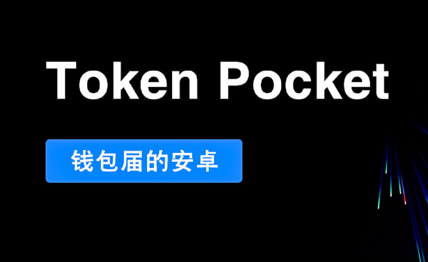 token钱包:token钱包安卓