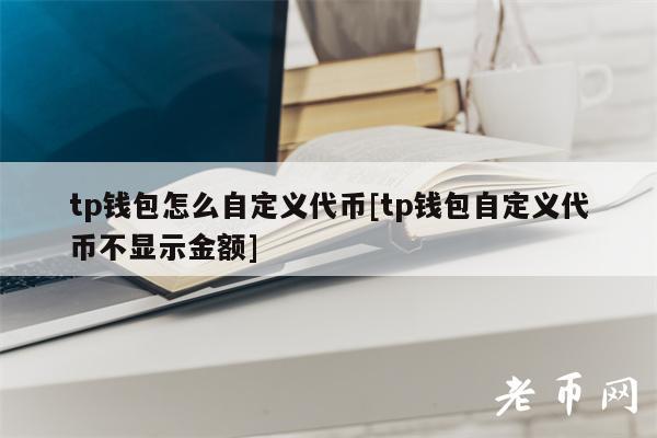 tp钱包怎么添加代币图标:tp钱包如何弄到少量ht币