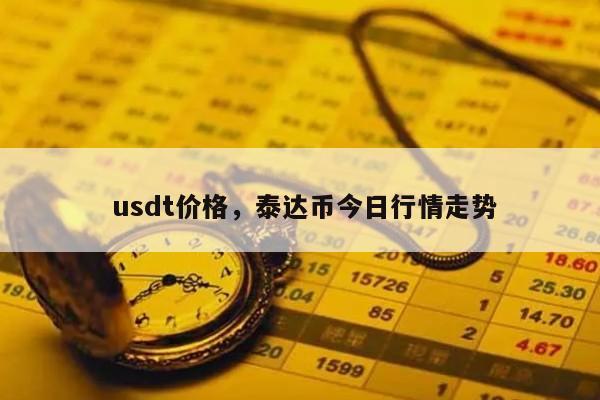 usdt正规吗:usdt交易骗局