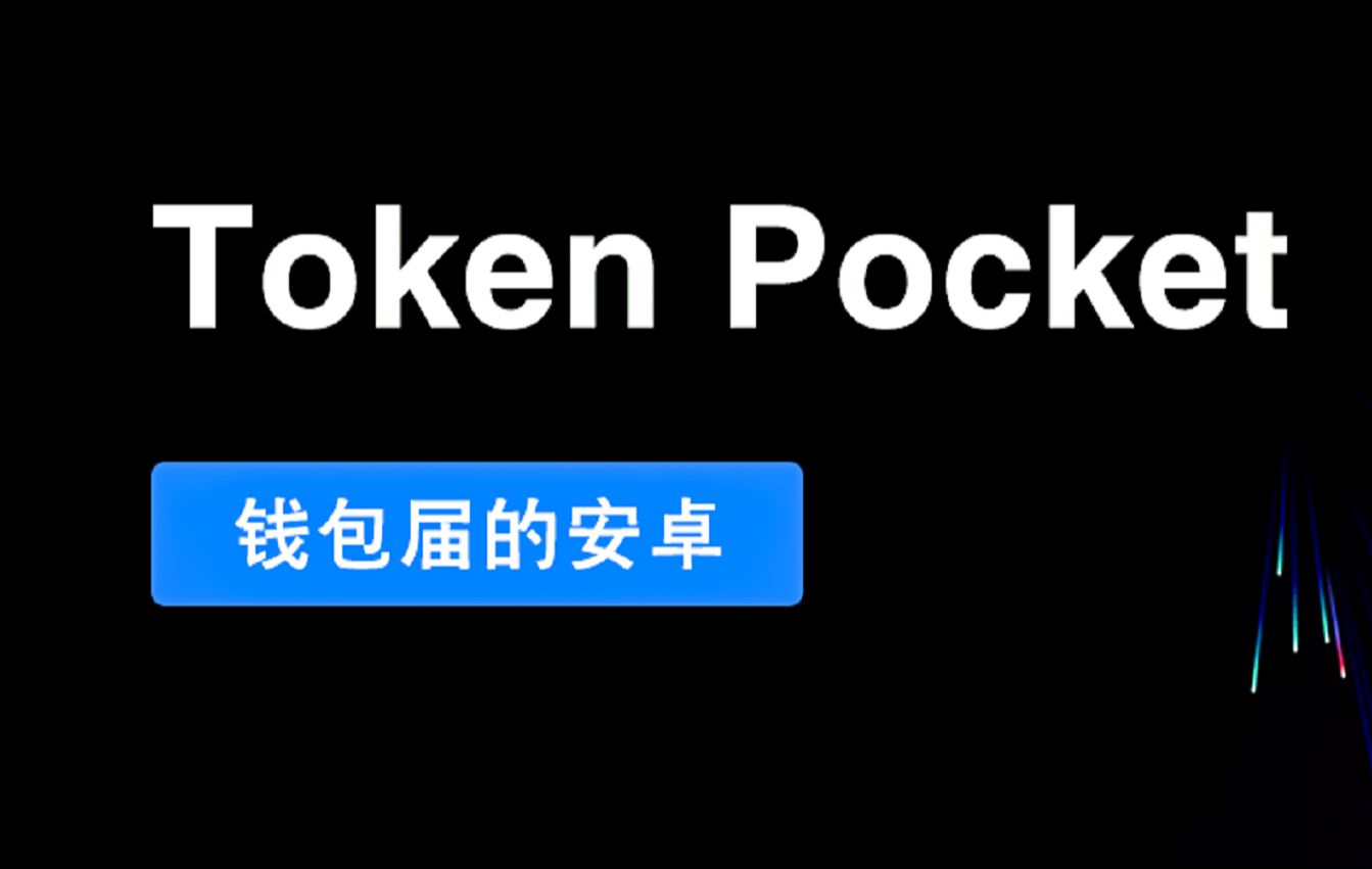 tokentoken数字钱包:数字钱包imtoken用20