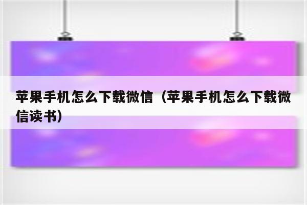 苹果手机下载不了微信是什么情况:苹果手机下载不了微信是什么情况呢