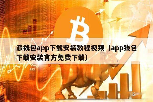 钱包app官网下载安装opop:钱包app官网下载安装imtoken