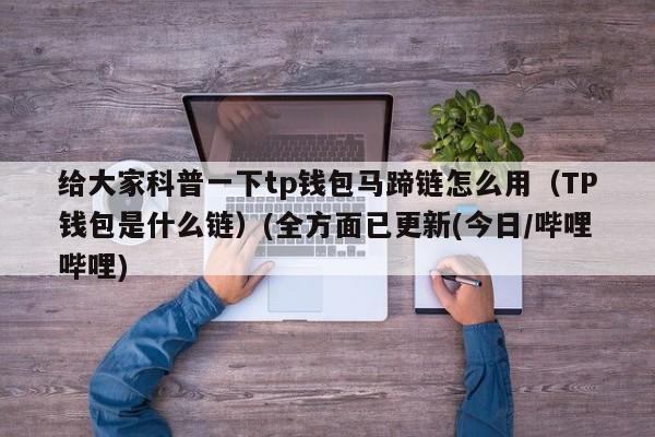 包含tb钱包安卓能用吗知乎下载不了的词条