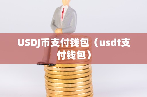 usdt钱包图片:usdt trc20 钱包