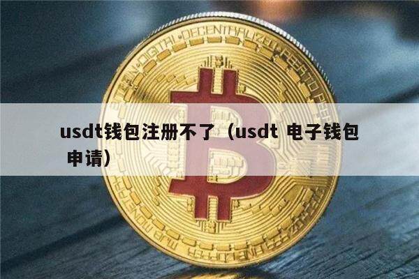 usdt钱包官方下载:usdt钱包官方下载平台都有哪些