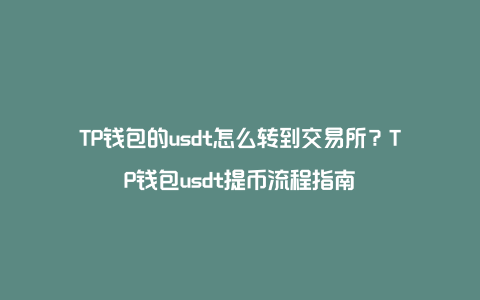 TP钱包盗USDT的类型:tp钱包资产被盗可以找回吗