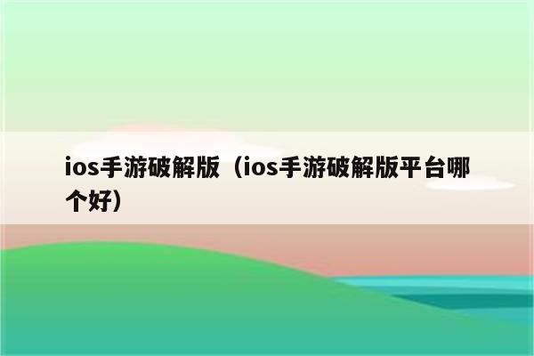 ios下载破解软件的平台:iphone破解软件下载平台