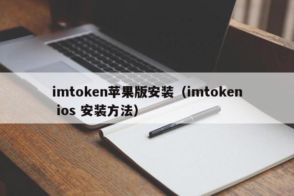 imtoken官网下载安装苹果:imtoken钱包下载苹果版30