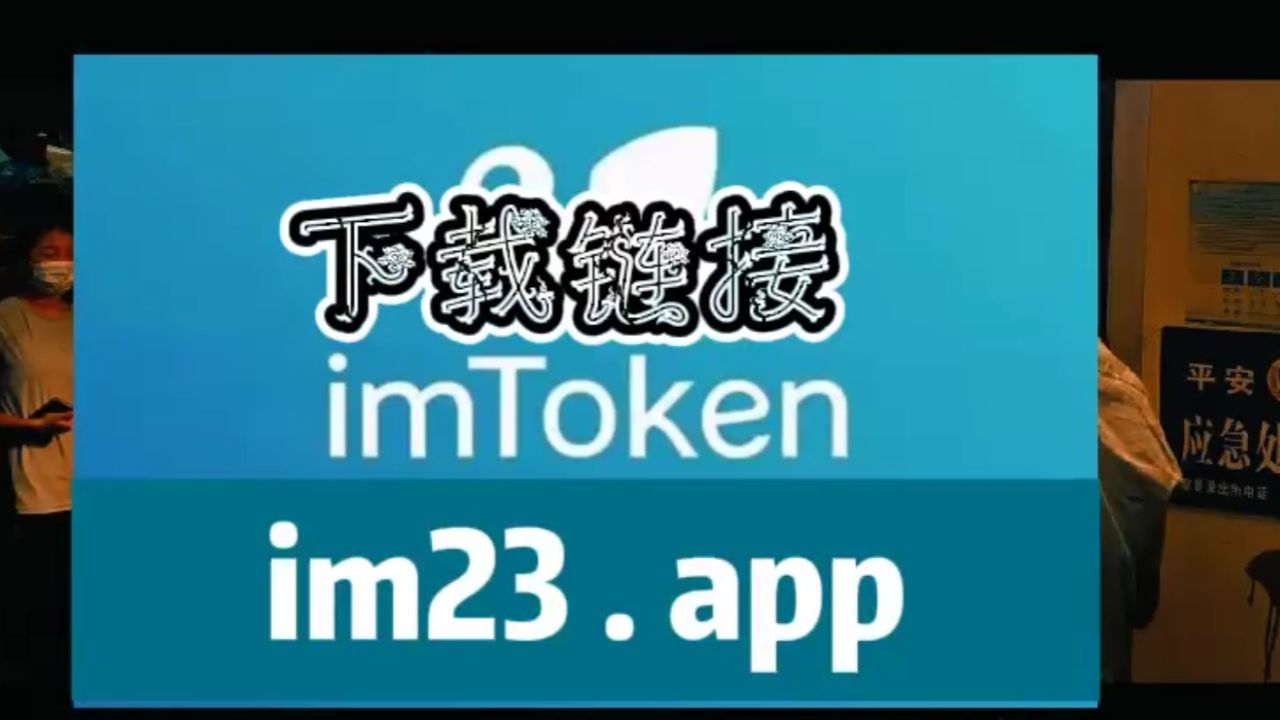 imtoken官网下载安装苹果:imtoken钱包下载苹果版30