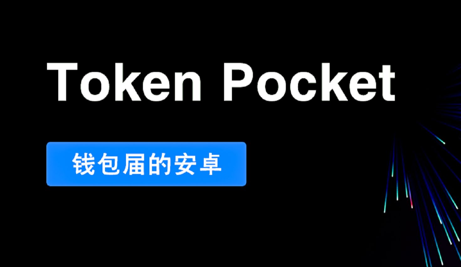 tokenpocket钱包苹果:imtoken官网下载20苹果