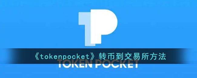 tokenpocket转到交易所的简单介绍