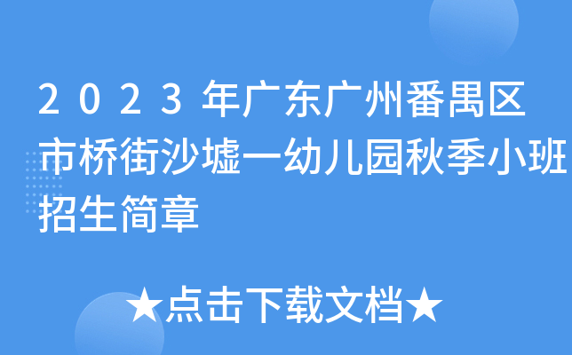 市桥街中心幼儿园地址:广州市番禺区市桥街中心幼儿园