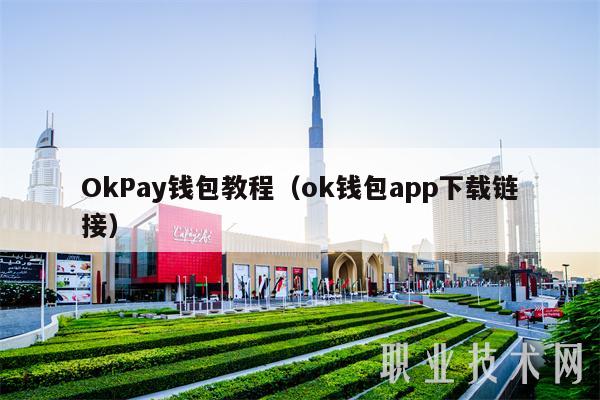 OKPAY钱包app下载官网:okpay钱包app下载官网2023