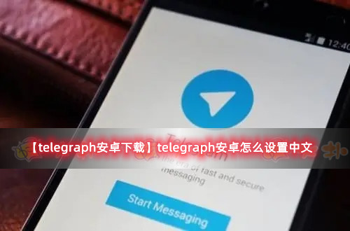 telegraph国内能用吗:telegram可以在中国用吗