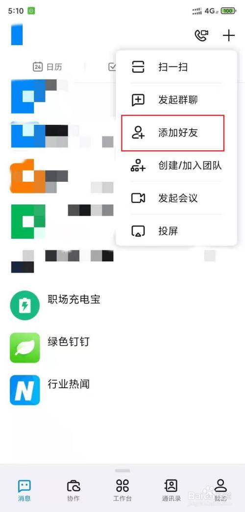 百度如何加好友?:百度如何加好友并发信息