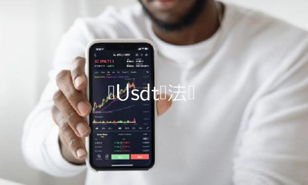 用自己的钱买usdt合法吗:用usdt买币和直接买的区别