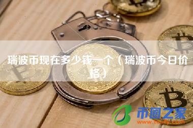 瑞波币就是个卖币的公司:瑞波币就是个卖币的公司吗