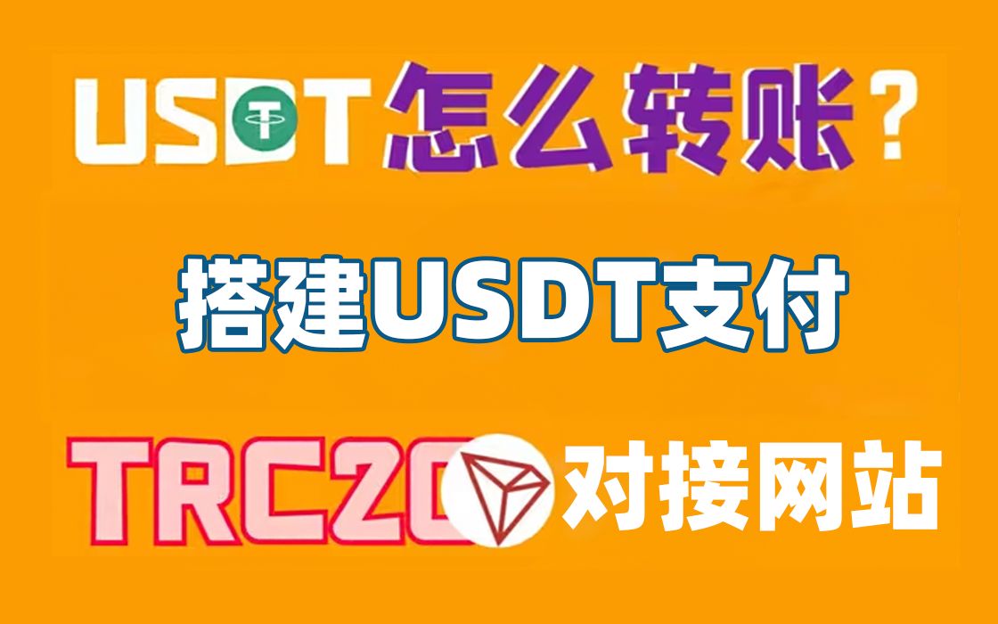 usdt充值接口:usdt充值提现接口