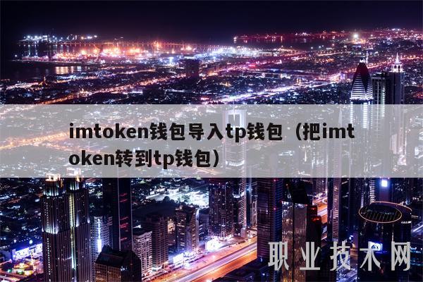 把imtoken转到tp钱包:imtoken被授权了怎么解除