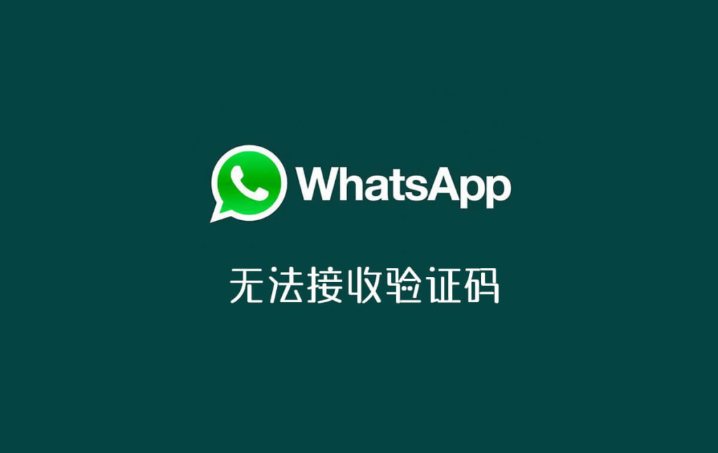 whatsapp不能发送验证码:whatsapp无法发送sms验证码