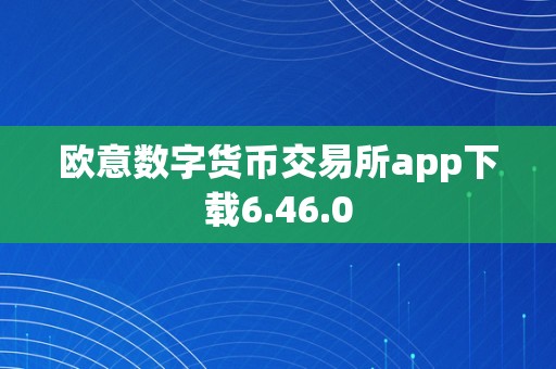 数字货币下载app:数字货币交易app下载官网