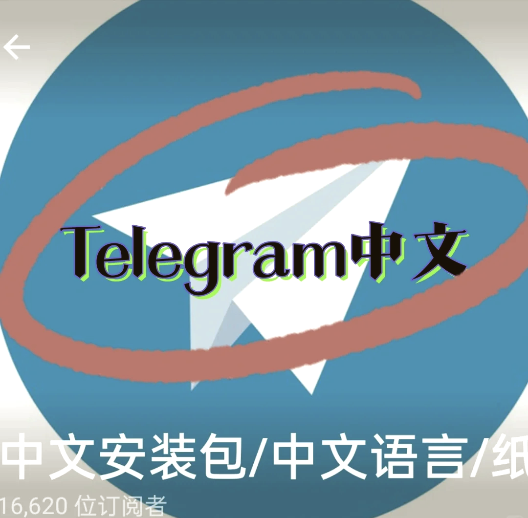 关于安卓telegeram怎么设置中文的信息