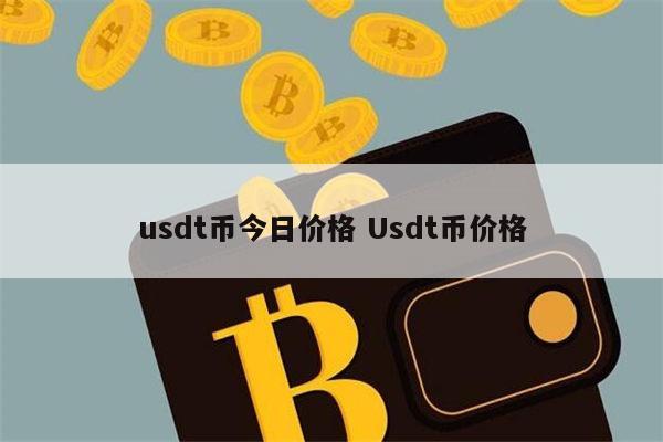 usdt价格7元:usdt现在多少钱一个