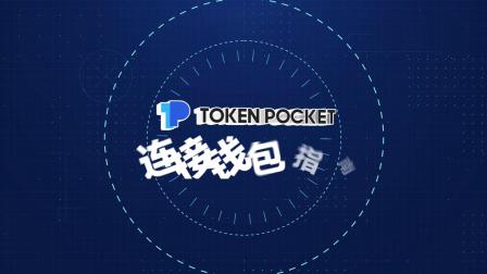 关于tokenpocket钱包下载苹果的信息