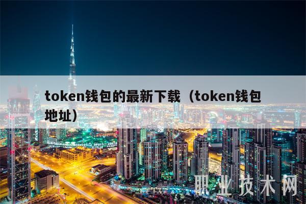 tokentoken钱包官网的简单介绍