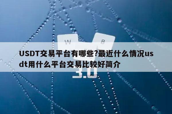 usdt交易中国合法吗?:usdt交易中国合法吗好出售